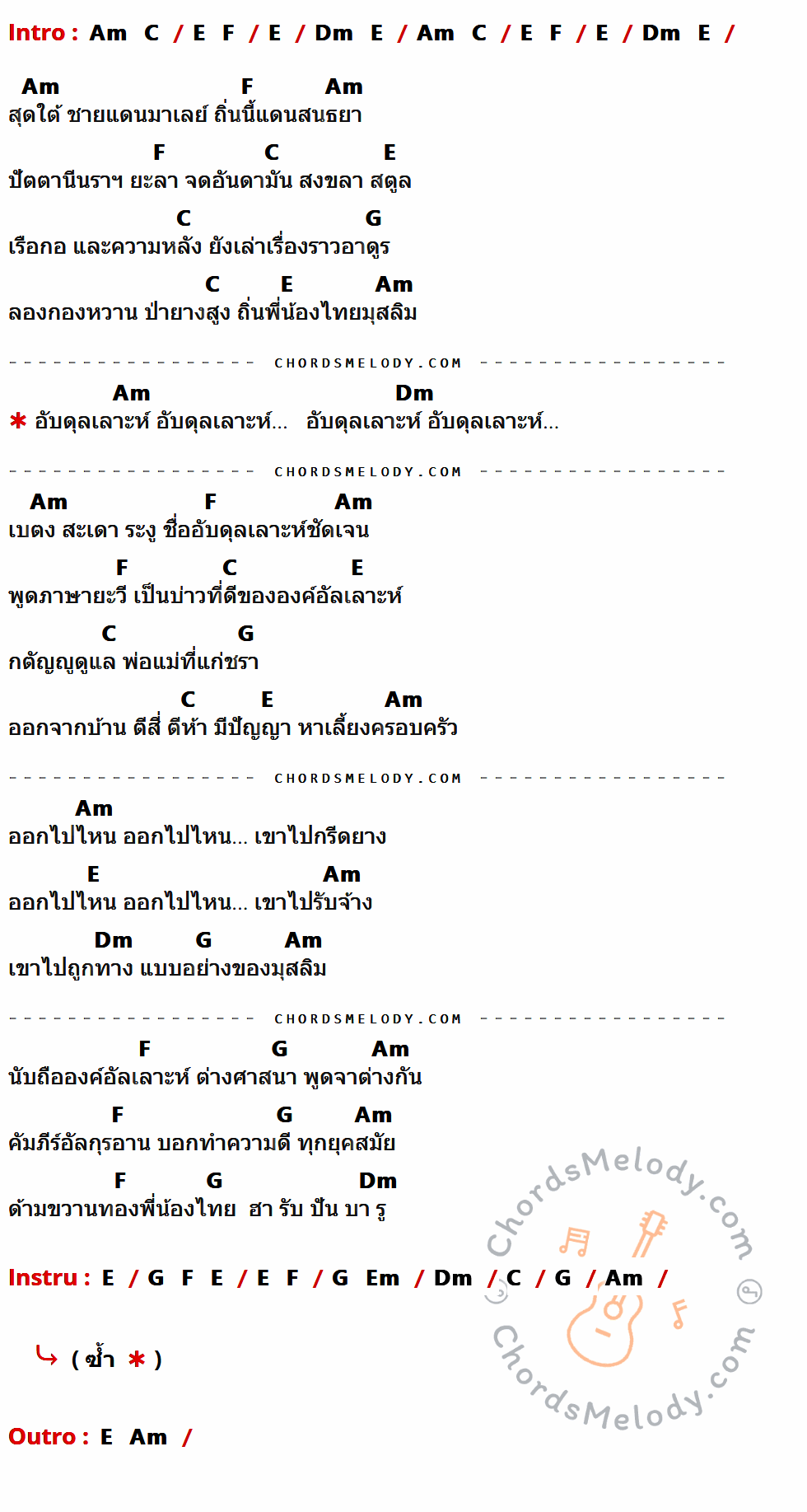 เนื้อเพลง อับดุเลาะห์ ของ ซูซู มีคอร์ดกีต้าร์ ในคีย์ที่ต่างกัน E,Am,F,C,G,Dm