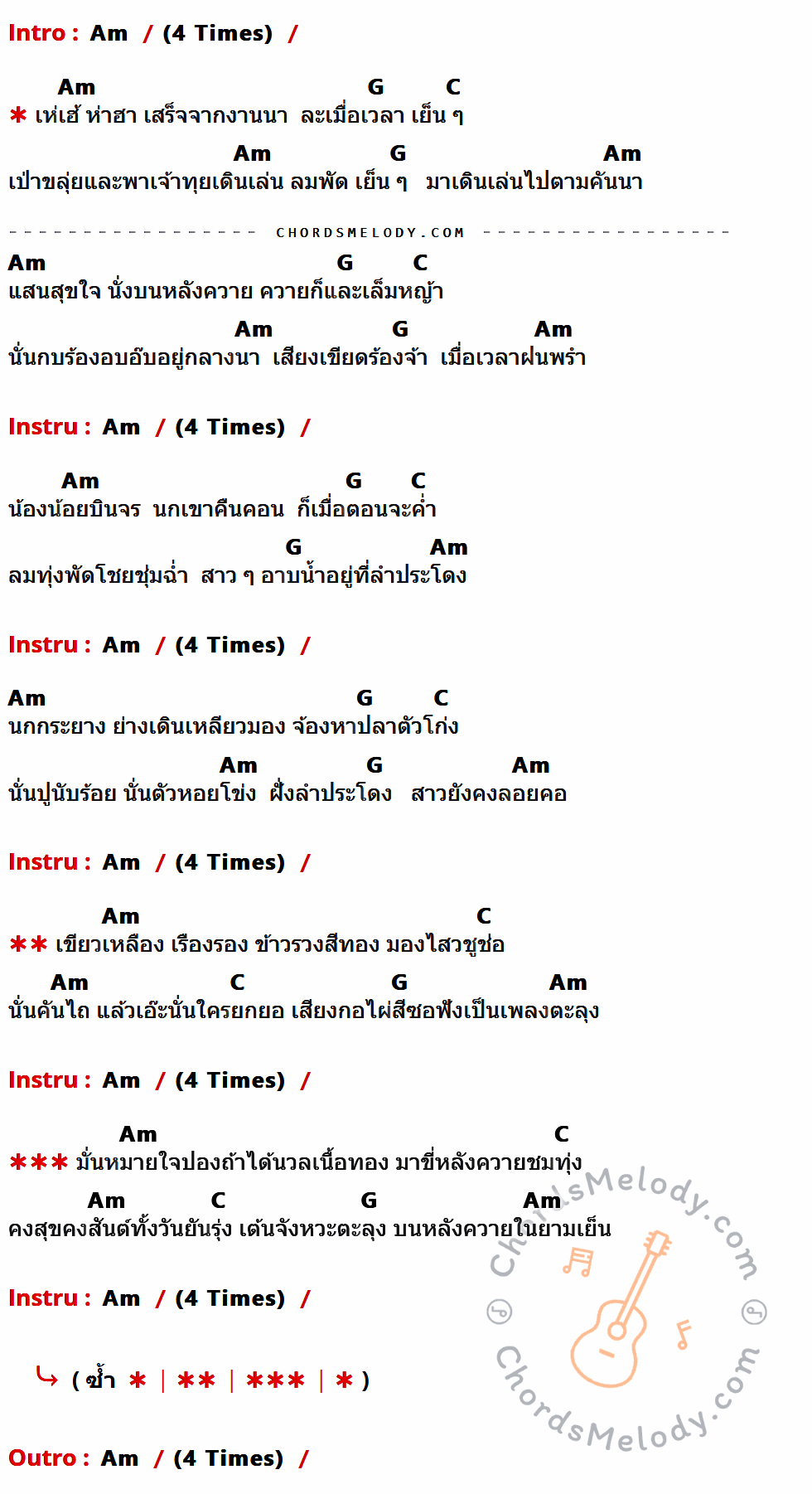 คอร์ดเพลง ชมทุ่ง - อ๊อด โฟร์เอส เนื้อร้อง มีคอร์ดกีต้าร์ ในกลุ่มคีย์ Am,G,C กำกับ
