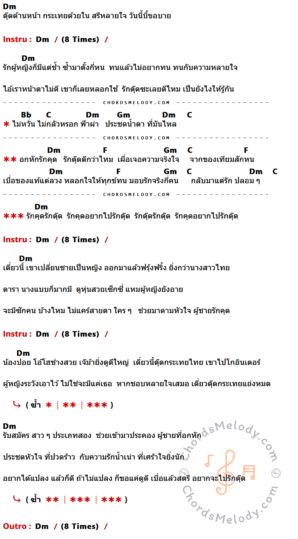 คอร์ดเพลง รักตุ๊ด - บี้ เดอะสกา เนื้อร้อง มีคอร์ดกีต้าร์ ในกลุ่มคีย์ Dm,Bb,C,Gm,F กำกับ