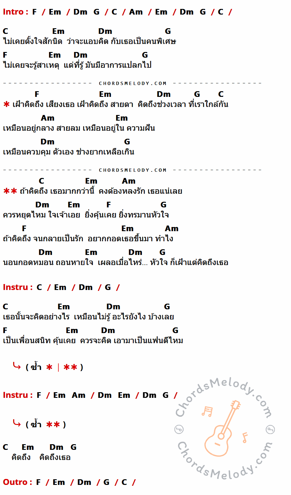 คอร์ดเพลง ถ้าคิดถึงเธอมากกว่านี้ - เจินเจิน บุญสูงเนิน เนื้อร้อง มีคอร์ดกีต้าร์ ในกลุ่มคีย์ F,Em,C,Am,Dm,G กำกับ