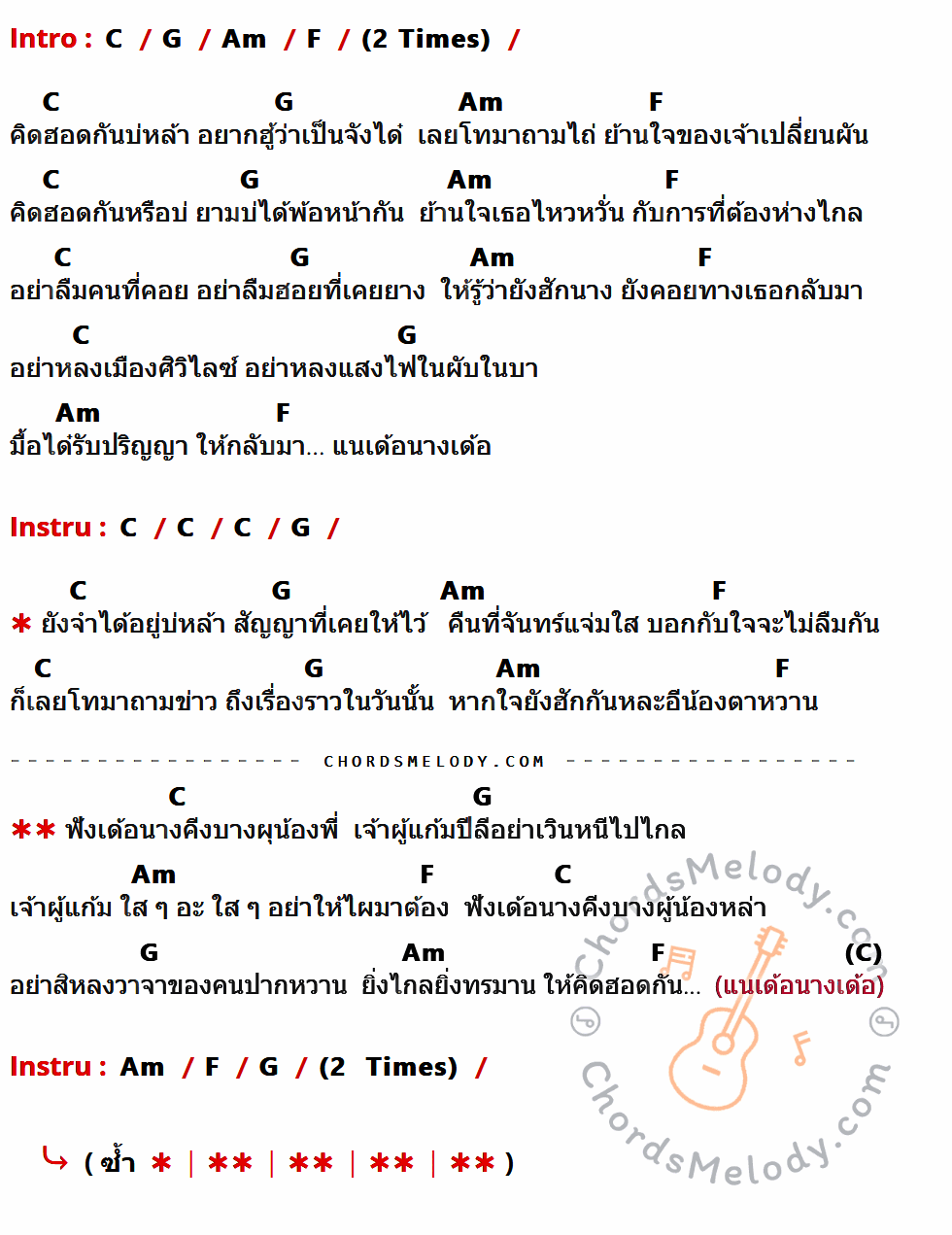 เนื้อเพลง อีนางเอ้ย ของ หนุ่ม มีซอ มีคอร์ดกีต้าร์ ในคีย์ที่ต่างกัน G,D,Em,C