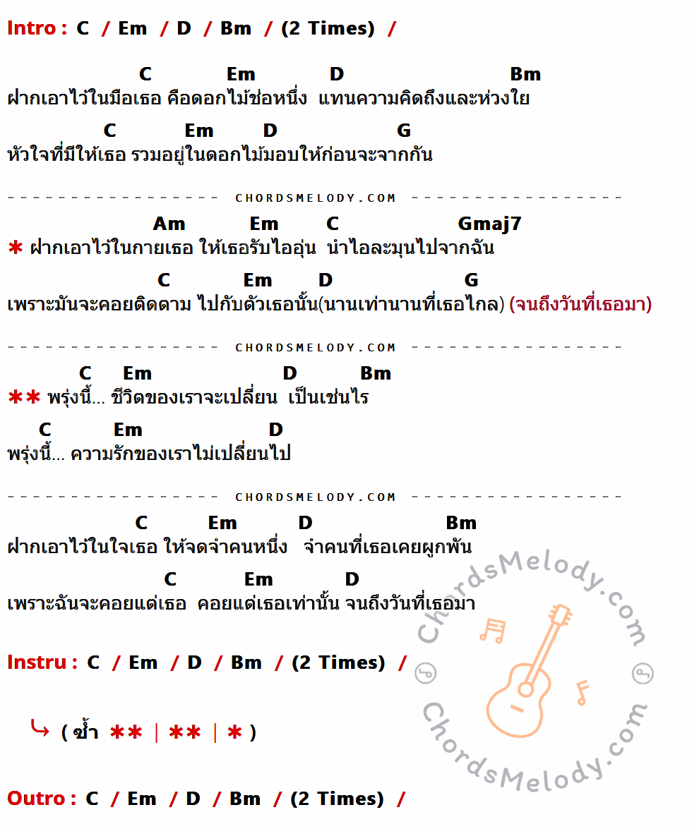 เนื้อเพลง ฝากไว้ ของ วี วิโอเลต วอเทียร์ มีคอร์ดกีต้าร์ ในคีย์ที่ต่างกัน C,Em,D,Bm,G,Am,Gmaj7