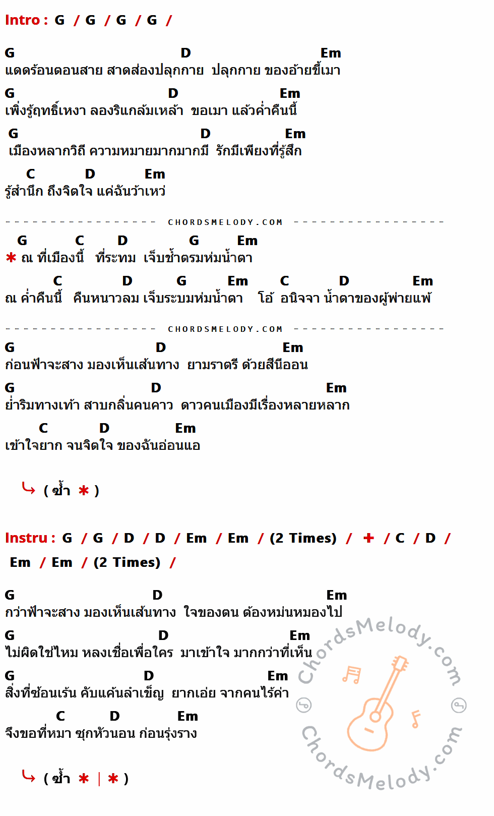 คอร์ดเพลง สำนึก - มาลีฮวนน่า เนื้อร้อง มีคอร์ดกีต้าร์ ในกลุ่มคีย์ G,D,Em,C กำกับ