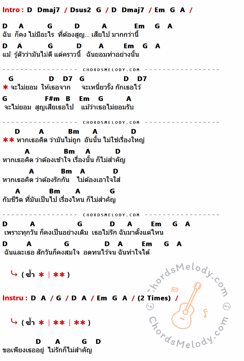 เนื้อเพลง ไม่สำคัญ ของ Audy มีคอร์ดกีต้าร์ ในคีย์ที่ต่างกัน D,Dmaj7,Dsus2,G,Em,A,D7,F#m,B,Bm