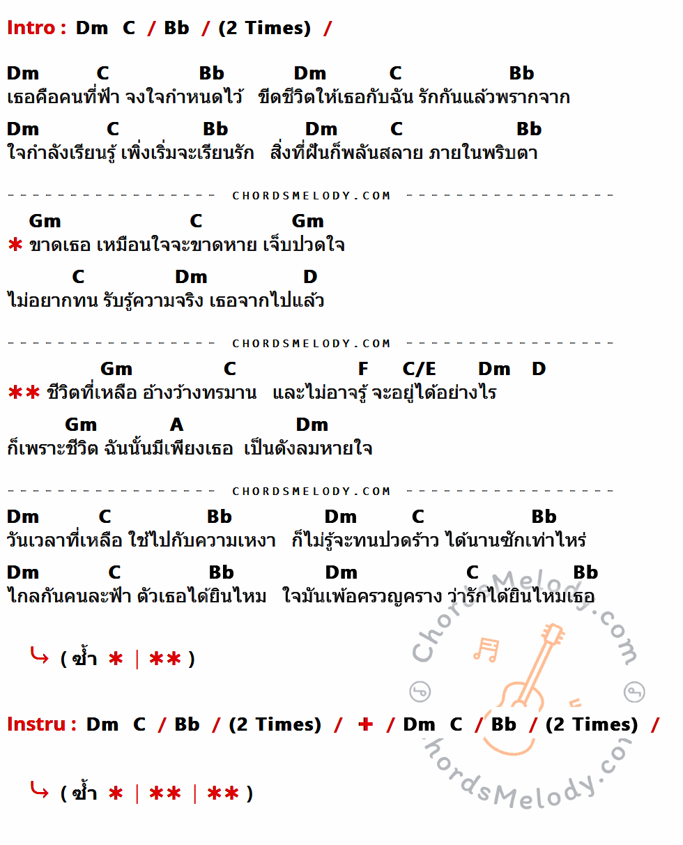 เนื้อเพลง อ้างว้าง ของ Clash มีคอร์ดกีต้าร์ ในคีย์ที่ต่างกัน Bb,Dm,C,Gm,D,F,C/E,A