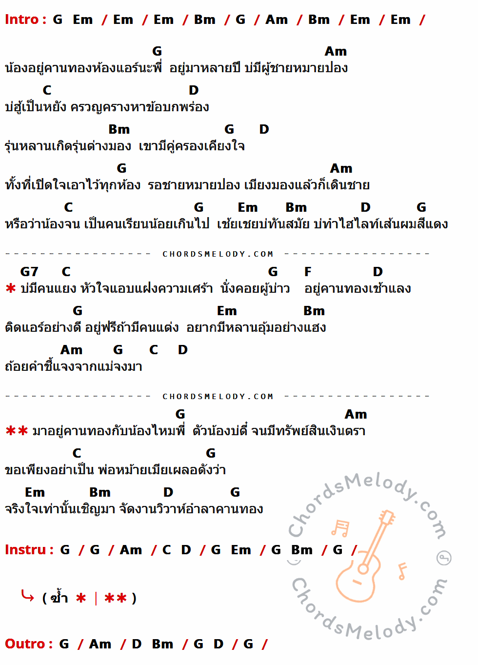 คอร์ดเพลง คานทองห้องแอร์ - เดือนเพ็ญ อำนวยพร เนื้อร้อง มีคอร์ดกีต้าร์ ในกลุ่มคีย์ G,Em,Bm,Am,C,D,G7,F กำกับ