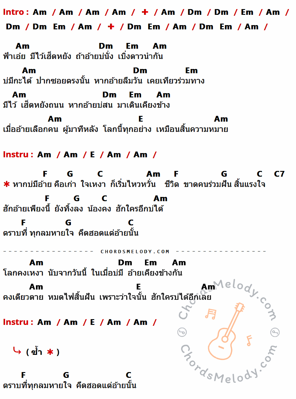 เนื้อเพลง วันที่บ่มีอ้าย ของ ต่าย อรทัย มีคอร์ดกีต้าร์ ในคีย์ที่ต่างกัน Am,Dm,Em,E,F,G,C,C7