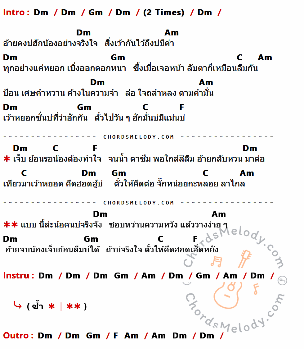คอร์ดเพลง ตั๋วให้คึดฮอด - ต่าย อรทัย เนื้อร้อง มีคอร์ดกีต้าร์ ในกลุ่มคีย์ Dm,Gm,Am,C,F กำกับ