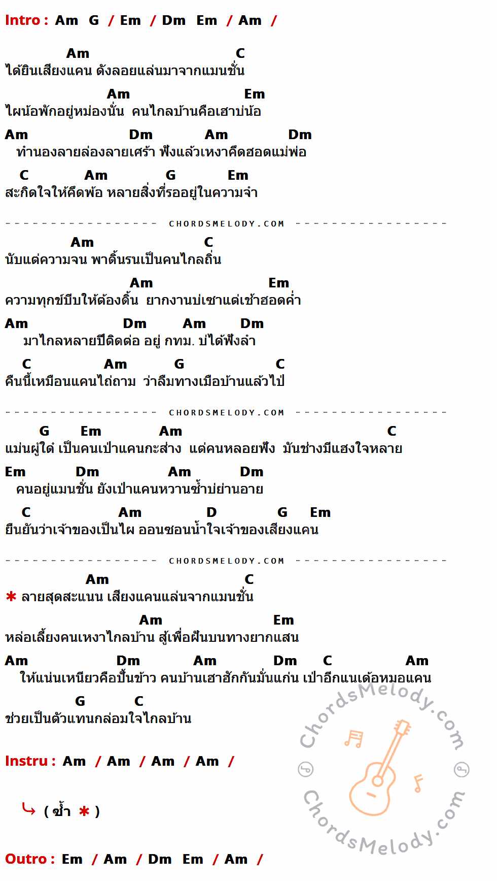 คอร์ดเพลง เสียงแคนจากแมนชั่น - ไหมไทย หัวใจศิลป์ เนื้อร้อง มีคอร์ดกีต้าร์ ในกลุ่มคีย์ Am,G,Em,Dm,C,D กำกับ