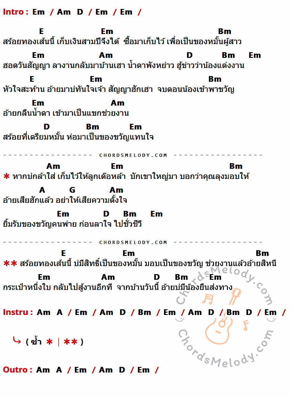 เนื้อเพลง ของหมั้นเป็นของขวัญ ของ ไผ่ พงศธร มีคอร์ดกีต้าร์ ในคีย์ที่ต่างกัน Em,Am,D,E,Bm,A,G