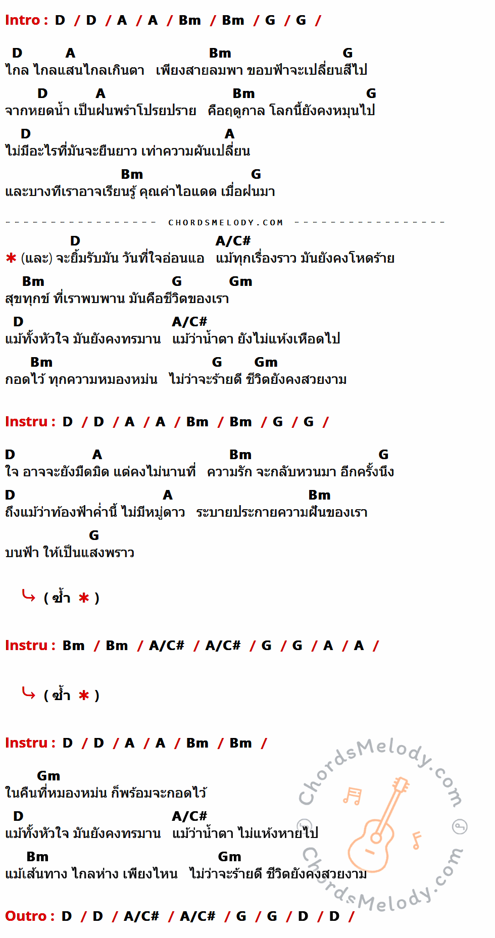 คอร์ดเพลง ชีวิตยังคงสวยงาม - Bodyslam เนื้อร้อง มีคอร์ดกีต้าร์ ในกลุ่มคีย์ D,A,Bm,G,A/C#,Gm กำกับ