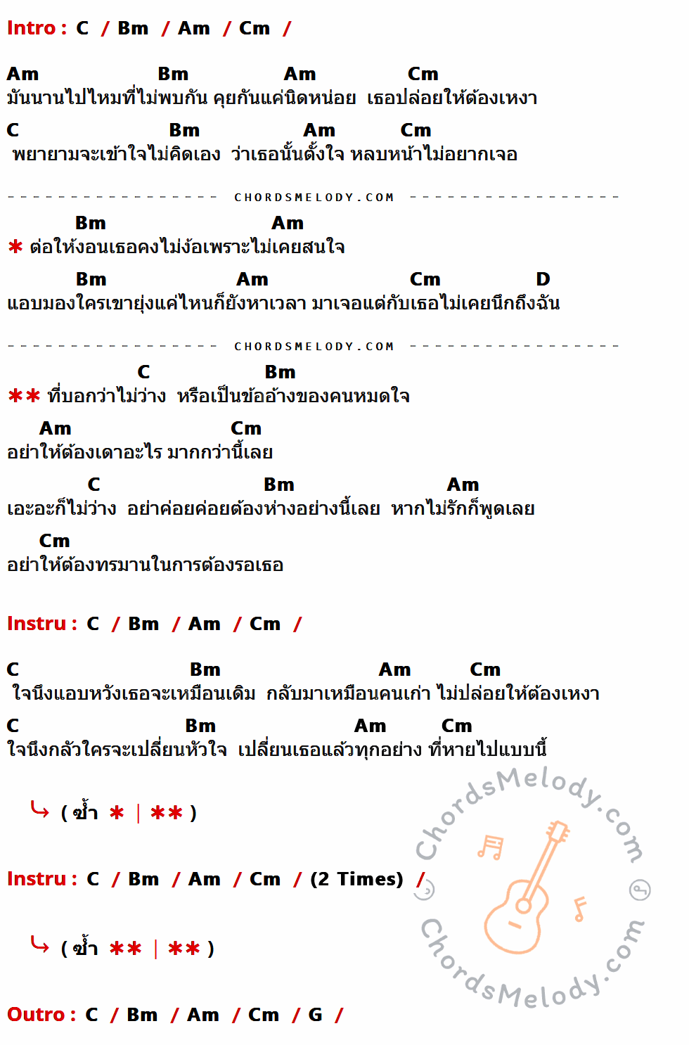 เนื้อเพลง ไม่ว่างคือข้ออ้างของคนหมดใจ ของ เต้น นรารักษ์ Feat.พลอย พรทิพย์ Mic Idol มีคอร์ดกีต้าร์ ในคีย์ที่ต่างกัน C,Bm,Am,Cm,D,G