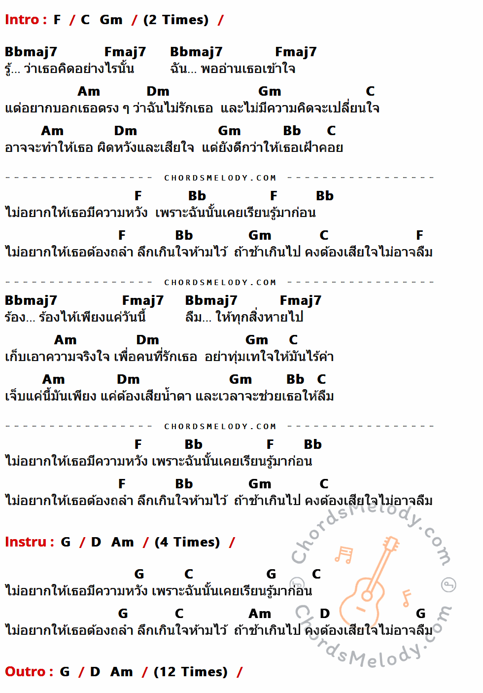 เนื้อเพลง ไม่รักเธอ ของ Smile Buffalo มีคอร์ดกีต้าร์ ในคีย์ที่ต่างกัน C,G,Dm,Fmaj7,Cmaj7,Em,Am,F,D,A