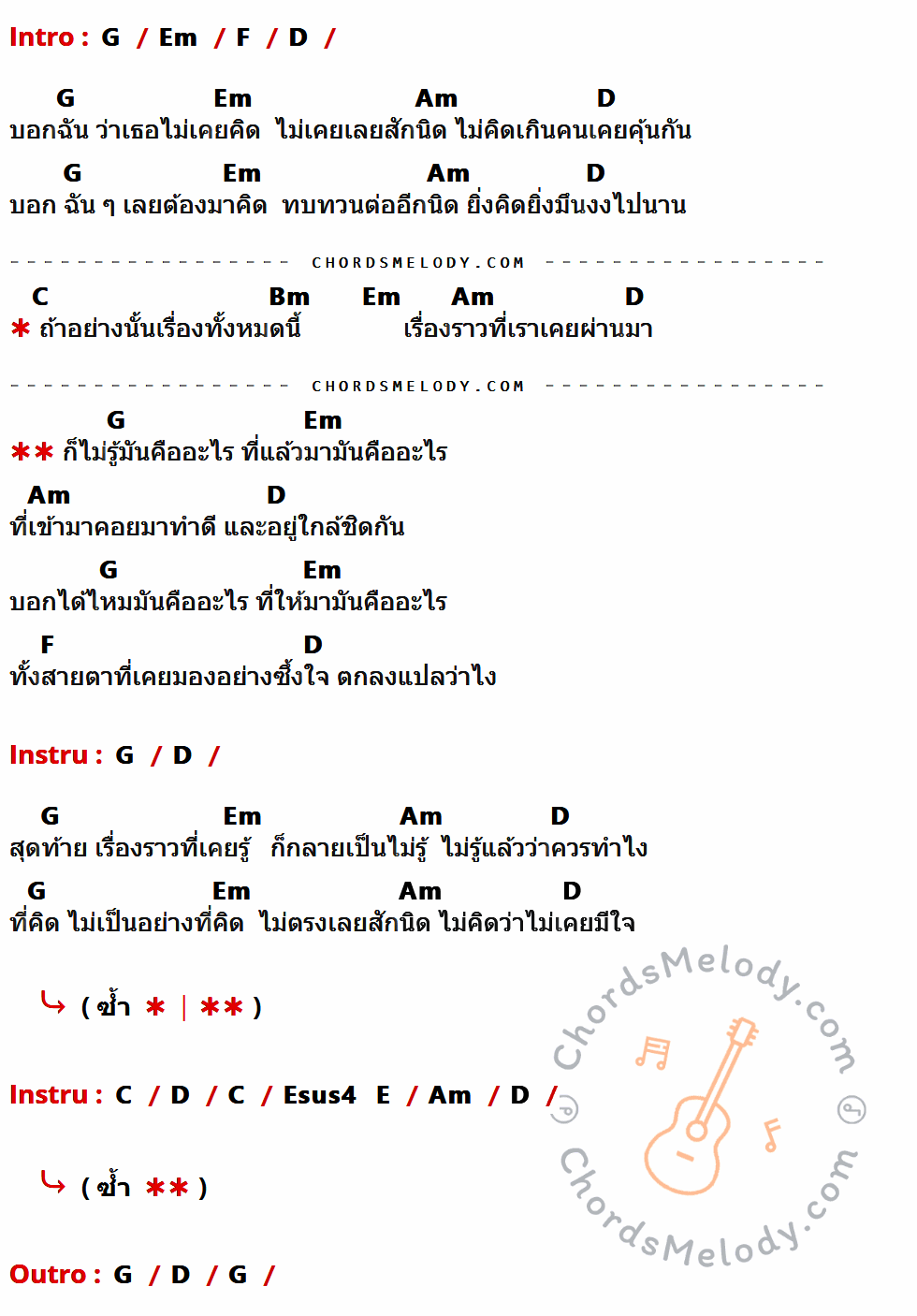 คอร์ดเพลง คืออะไร - มอส ปฏิภาณ เนื้อร้อง มีคอร์ดกีต้าร์ ในกลุ่มคีย์ G,Em,F,D,Am,C,Bm,Esus4,E กำกับ