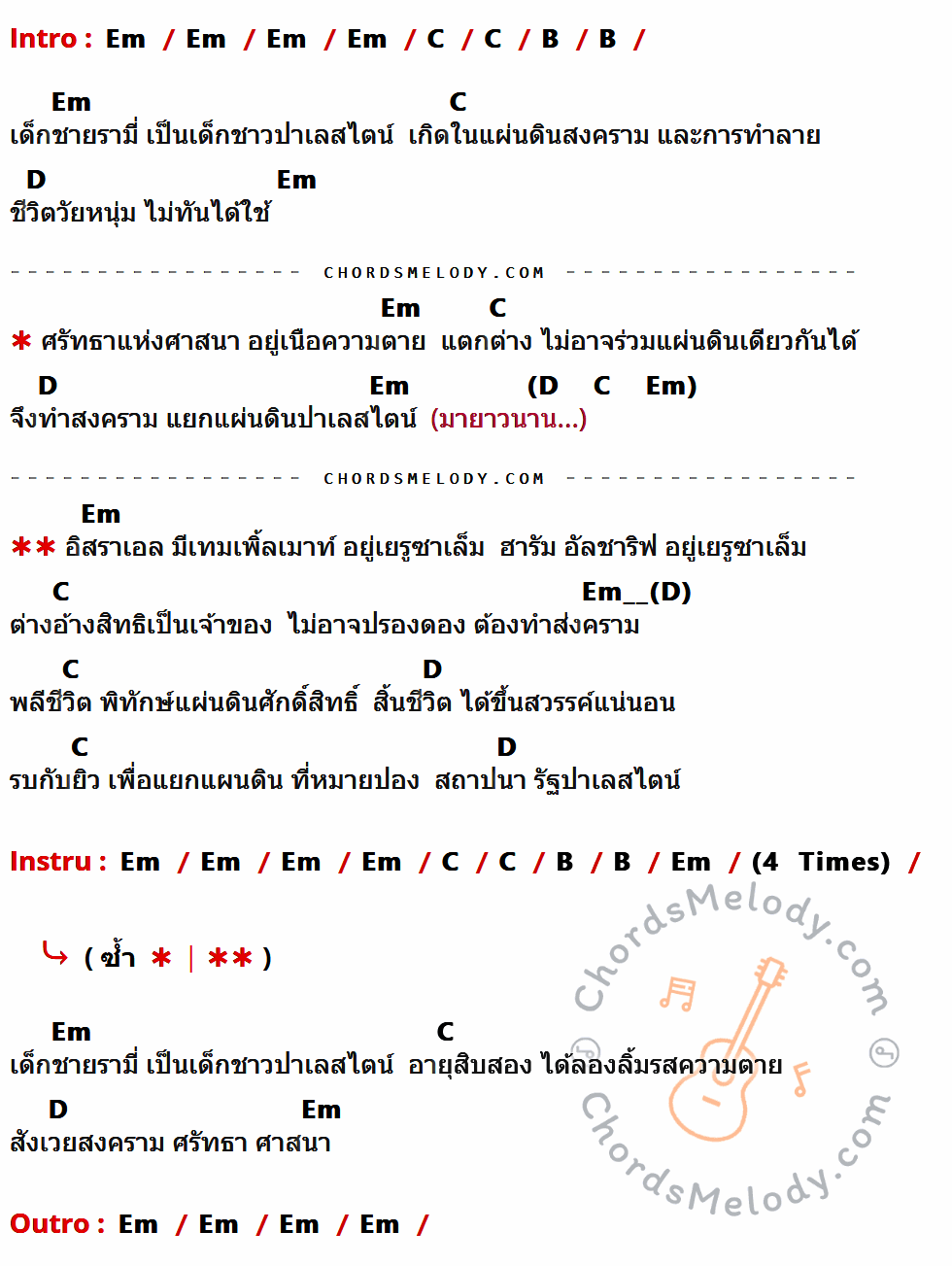 คอร์ดเพลง ด.ช. รามี่ - พงษ์สิทธิ์ คัมภีร์ เนื้อร้อง มีคอร์ดกีต้าร์ ในกลุ่มคีย์ Em,C,B,D กำกับ