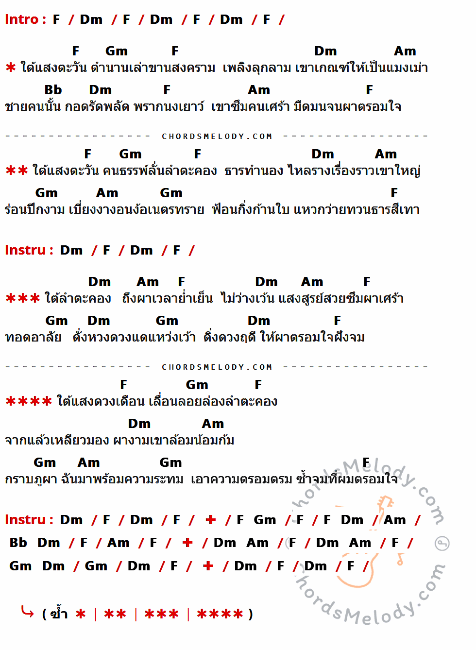 เนื้อเพลง ผาตรอมใจ ของ พงษ์เทพ กระโดนชำนาญ มีคอร์ดกีต้าร์ ในคีย์ที่ต่างกัน C,Am,Dm,Em,F