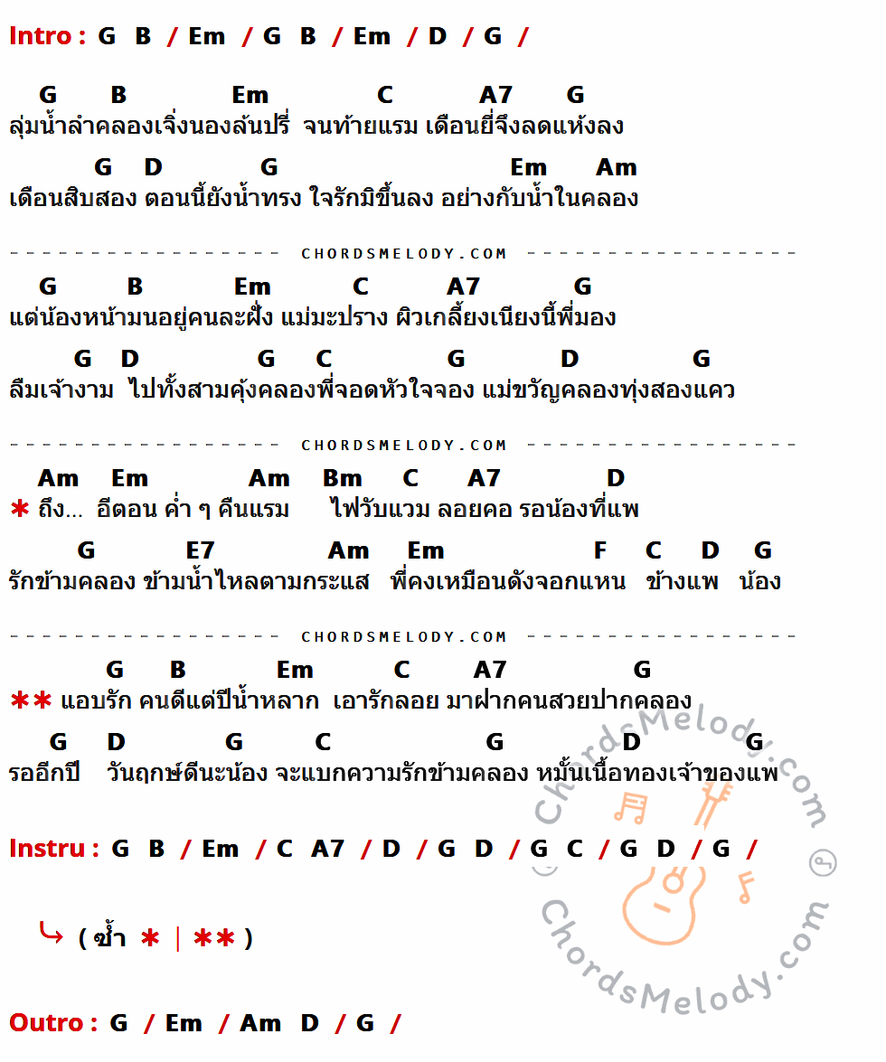 คอร์ดเพลง รักข้ามคลอง - ตุ้ม จ่านกร้อง เนื้อร้อง มีคอร์ดกีต้าร์ ในกลุ่มคีย์ G,B,Em,D,C,A7,Am,Bm,E7,F กำกับ
