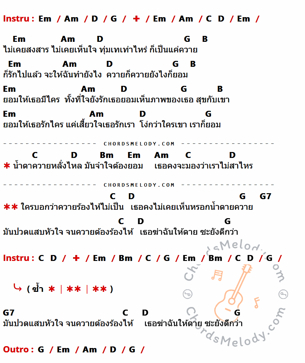 เนื้อเพลง ควายร้องไห้ ของ เอฟ วรัญญู ที่มีคอร์ดกีต้าร์ Em,Am,D,G,C,B,Bm,G7