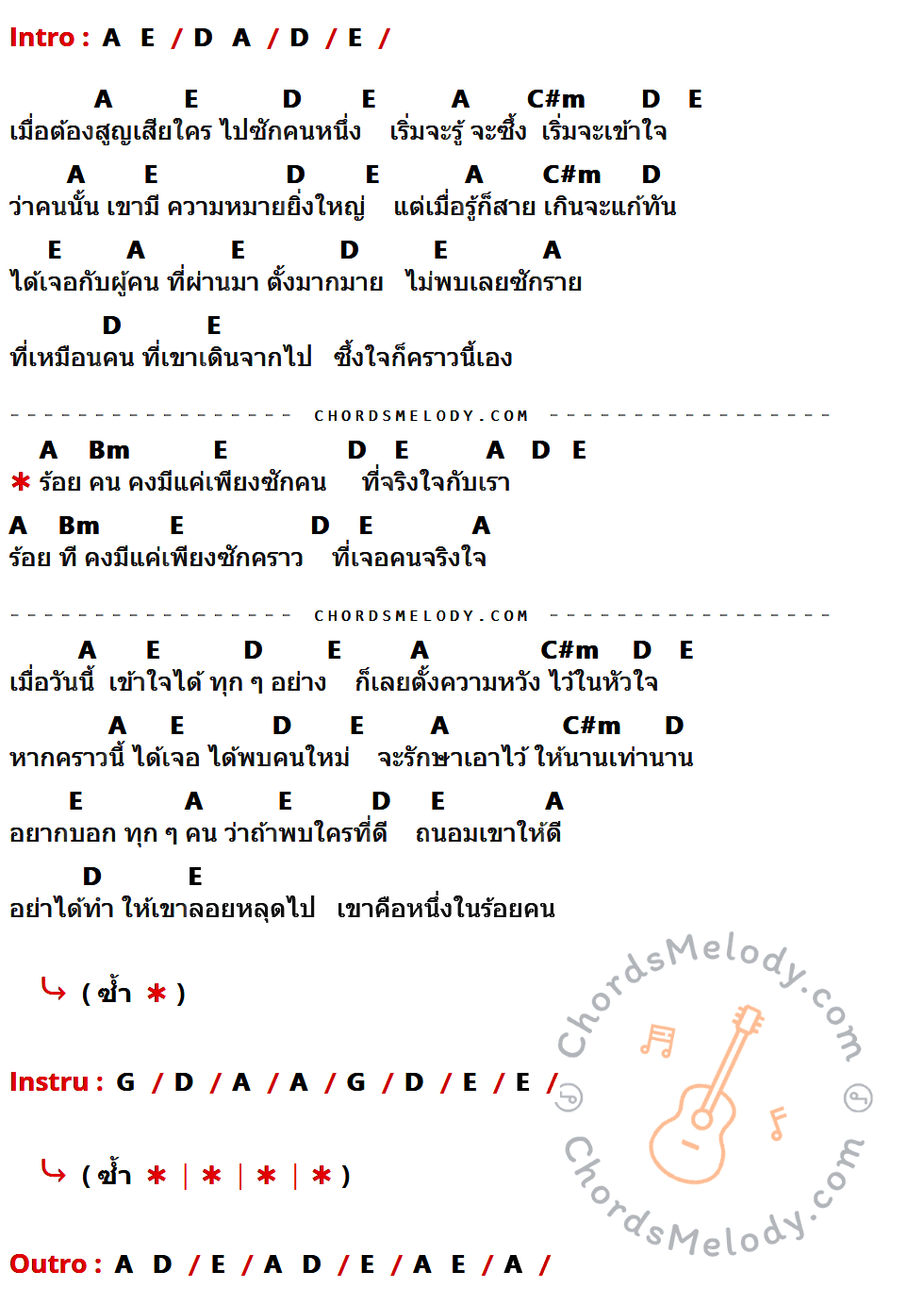 เนื้อเพลง ร้อยคน ของ Inca ที่มีคอร์ด ในกลุ่มคีย์ A,E,D,C#m,Bm,G ประกอบ