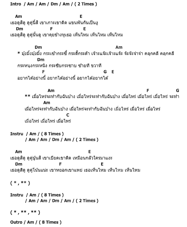 คอร์ดเพลง เนื้อเพลง เมื่อไหร่จะทำกับฉันบ้าง, คอร์ดเพลง เมื่อไหร่จะทำกับฉันบ้าง ของ หญิงลี ศรีจุมพล, คอร์ดเพลงของ หญิงลี ศรีจุมพล, เนื้อร้อง เมื่อไหร่จะทำกับฉันบ้าง หญิงลี ศรีจุมพล, เมื่อไหร่จะทำกับฉันบ้าง คอร์ดง่าย ๆ, คอร์ด เมื่อไหร่จะทำกับฉันบ้าง ต้นฉบับ