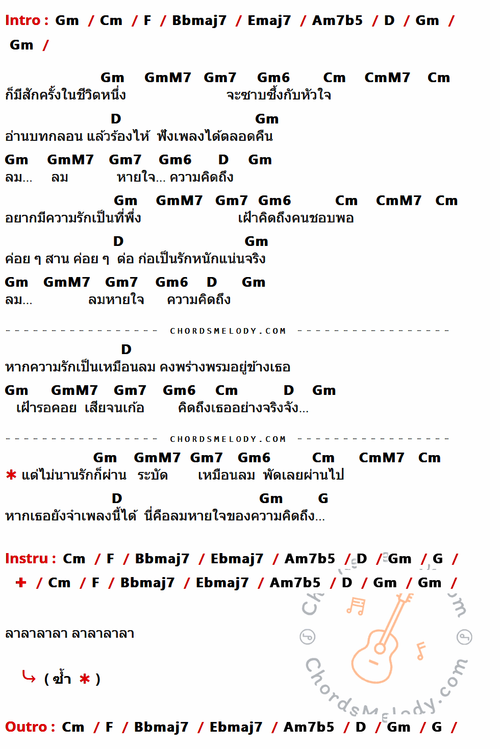 เนื้อเพลง ลมหายใจแห่งความคิดถึง ของ แมคอินทอช ที่มีคอร์ด ในกลุ่มคีย์ Gm,Cm,F,Bbmaj7,Emaj7,Am7b5,D,GmM7,Gm7,Gm6,CmM7,G,Ebmaj7 ประกอบ