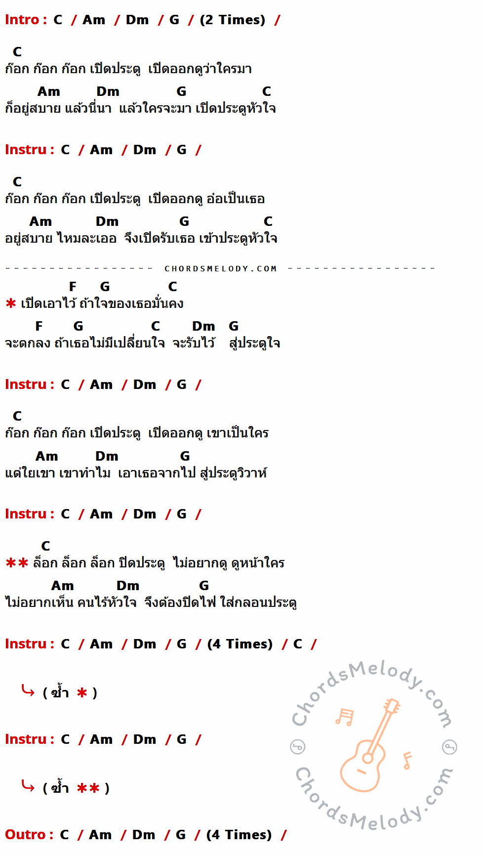 เนื้อเพลง ประตูใจ ของ สาว สาว สาว ที่มีคอร์ดกีต้าร์ C,Am,Dm,G,F