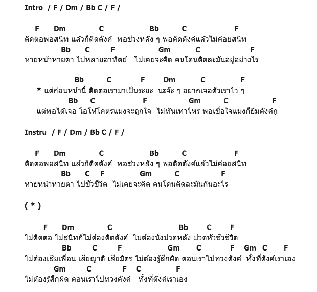 คอร์ดเพลง เนื้อเพลง ติดต่อติดตังค์, คอร์ดเพลง ติดต่อติดตังค์ ของ มนู มากมณี, คอร์ดเพลงของ มนู มากมณี, เนื้อร้อง ติดต่อติดตังค์ มนู มากมณี, ติดต่อติดตังค์ คอร์ดง่าย ๆ, คอร์ด ติดต่อติดตังค์ ต้นฉบับ