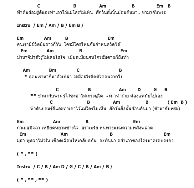 คอร์ดเพลง เนื้อเพลง ข้ามากับพระ, คอร์ดเพลง ข้ามากับพระ ของ จารุวัฒน์ ไทยสุวรรณ, คอร์ดเพลงของ จารุวัฒน์ ไทยสุวรรณ, เนื้อร้อง ข้ามากับพระ จารุวัฒน์ ไทยสุวรรณ, ข้ามากับพระ คอร์ดง่าย ๆ, คอร์ด ข้ามากับพระ ต้นฉบับ