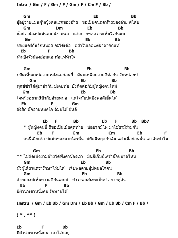 คอร์ดเพลง เนื้อเพลง เอาฉันทำไม, คอร์ดเพลง เอาฉันทำไม ของ ส้ม นริศรา, คอร์ดเพลงของ ส้ม นริศรา, เนื้อร้อง เอาฉันทำไม ส้ม นริศรา, เอาฉันทำไม คอร์ดง่าย ๆ, คอร์ด เอาฉันทำไม ต้นฉบับ