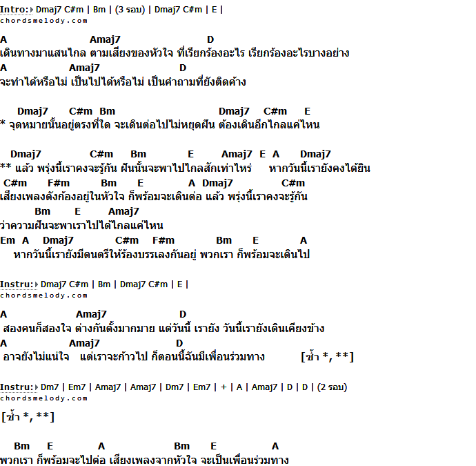 คอร์ดเพลง เนื้อเพลง เพื่อนร่วมทาง, คอร์ดเพลง เพื่อนร่วมทาง ของ SanQ Band, คอร์ดเพลงของ SanQ Band, เนื้อร้อง เพื่อนร่วมทาง SanQ Band, เพื่อนร่วมทาง คอร์ดง่าย ๆ, คอร์ด เพื่อนร่วมทาง ต้นฉบับ