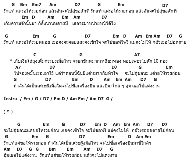 คอร์ดเพลง เนื้อเพลง รักแท้ ( แต่ขอให้รวยก่อน ), คอร์ดเพลง รักแท้ ( แต่ขอให้รวยก่อน ) ของ ฟรุ๊ตตี้, คอร์ดเพลงของ ฟรุ๊ตตี้, เนื้อร้อง รักแท้ ( แต่ขอให้รวยก่อน ) ฟรุ๊ตตี้, รักแท้ ( แต่ขอให้รวยก่อน ) คอร์ดง่าย ๆ, คอร์ด รักแท้ ( แต่ขอให้รวยก่อน ) ต้นฉบับ