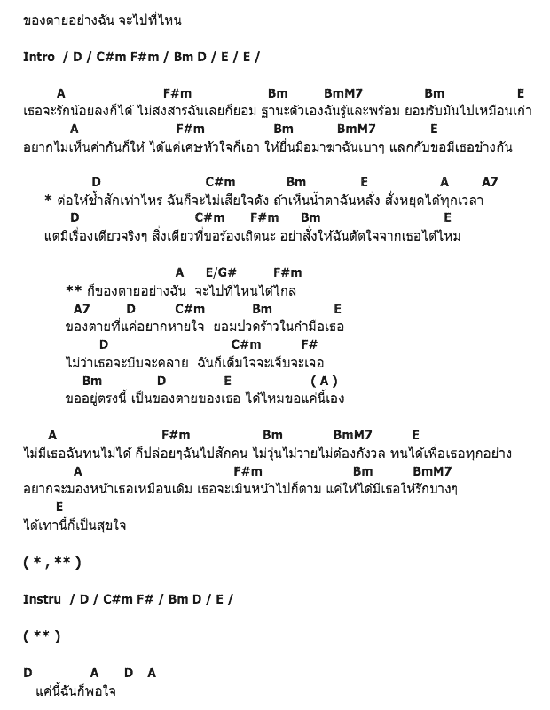 คอร์ดเพลง เนื้อเพลง ของตาย, คอร์ดเพลง ของตาย ของ The Mazz, คอร์ดเพลงของ The Mazz, เนื้อร้อง ของตาย The Mazz, ของตาย คอร์ดง่าย ๆ, คอร์ด ของตาย ต้นฉบับ