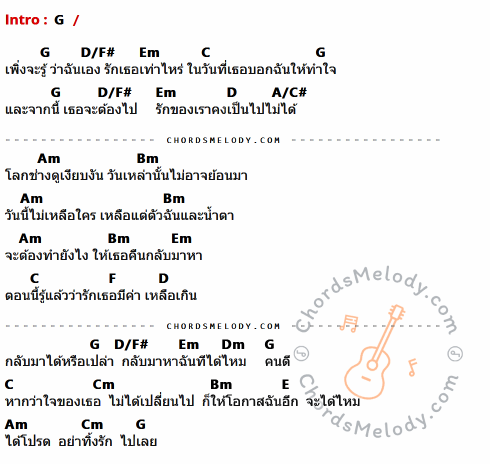 เนื้อเพลง กลับมา ของ โบกี้ พิชญ์สินี ที่มีคอร์ด ในกลุ่มคีย์ G,D/F#,Em,C,D,A/C#,Am,Bm,F,Dm,Cm,E ประกอบ