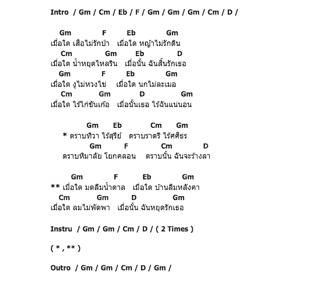 คอร์ดเพลง เนื้อเพลง เมื่อใดฉันไร้รัก, คอร์ดเพลง เมื่อใดฉันไร้รัก ของ อิทธิ พลางกูล, คอร์ดเพลงของ อิทธิ พลางกูล, เนื้อร้อง เมื่อใดฉันไร้รัก อิทธิ พลางกูล, เมื่อใดฉันไร้รัก คอร์ดง่าย ๆ, คอร์ด เมื่อใดฉันไร้รัก ต้นฉบับ