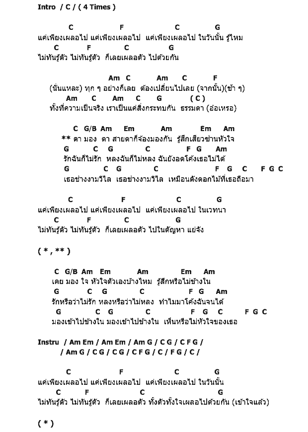 คอร์ดเพลง เนื้อเพลง เผลอ, คอร์ดเพลง เผลอ ของ ธเนศ วรากุลนุเคราะห์ Feat.Stamp ,อิมเมจ สุธิตา, คอร์ดเพลงของ ธเนศ วรากุลนุเคราะห์ Feat.Stamp ,อิมเมจ สุธิตา, เนื้อร้อง เผลอ ธเนศ วรากุลนุเคราะห์ Feat.Stamp ,อิมเมจ สุธิตา, เผลอ คอร์ดง่าย ๆ, คอร์ด เผลอ ต้นฉบับ