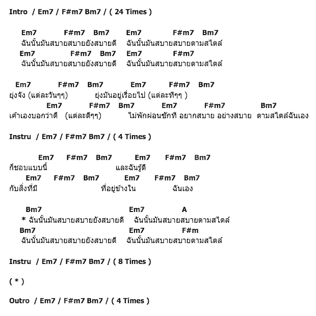คอร์ดเพลง เนื้อเพลง สบายสไตล์, คอร์ดเพลง สบายสไตล์ ของ โป้ Yokee Playboy, คอร์ดเพลงของ โป้ Yokee Playboy, เนื้อร้อง สบายสไตล์ โป้ Yokee Playboy, สบายสไตล์ คอร์ดง่าย ๆ, คอร์ด สบายสไตล์ ต้นฉบับ