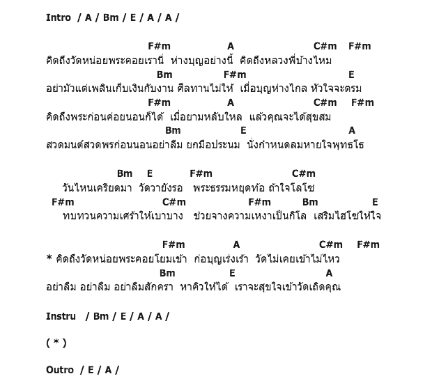 คอร์ดเพลง เนื้อเพลง คิดถึงวัดไหม, คอร์ดเพลง คิดถึงวัดไหม ของ เพลงธรรมะ, คอร์ดเพลงของ เพลงธรรมะ, เนื้อร้อง คิดถึงวัดไหม เพลงธรรมะ, คิดถึงวัดไหม คอร์ดง่าย ๆ, คอร์ด คิดถึงวัดไหม ต้นฉบับ