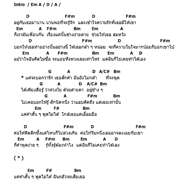 คอร์ดเพลง เนื้อเพลง คำสั้นสั้น, คอร์ดเพลง คำสั้นสั้น ของ ปลาดาว สกาวใจ, คอร์ดเพลงของ ปลาดาว สกาวใจ, เนื้อร้อง คำสั้นสั้น ปลาดาว สกาวใจ, คำสั้นสั้น คอร์ดง่าย ๆ, คอร์ด คำสั้นสั้น ต้นฉบับ