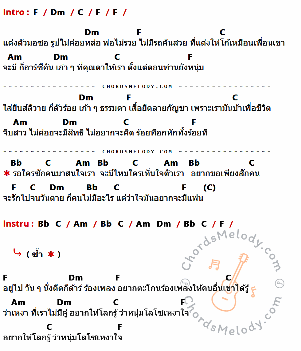 เนื้อเพลง โลโซเหงาใจ ของ บิ๊กสุรินทร์ ที่มีคอร์ด ในกลุ่มคีย์ F,Dm,C,Am,Bb ประกอบ