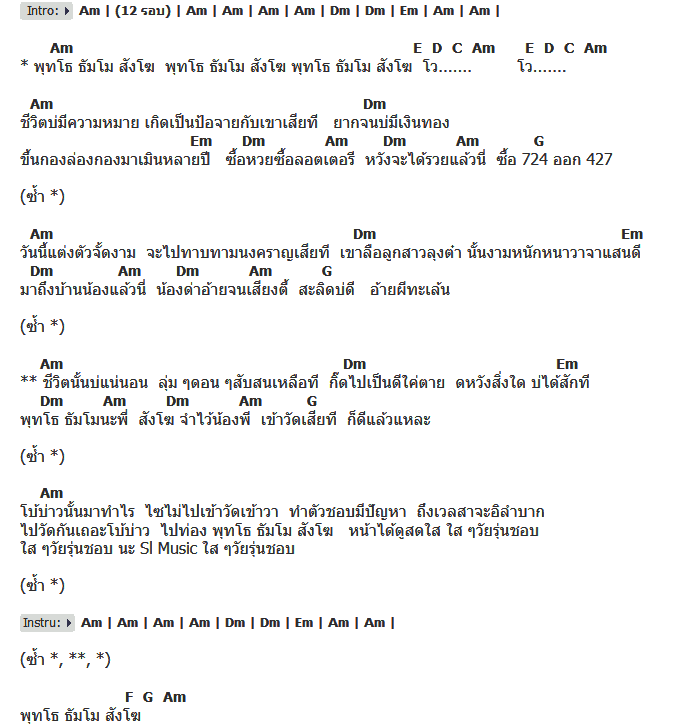 คอร์ดเพลง เนื้อเพลง พุทโธ ธัมโม สังโฆ, คอร์ดเพลง พุทโธ ธัมโม สังโฆ ของ SL Music Feat.ป้ากอมkfc, คอร์ดเพลงของ SL Music Feat.ป้ากอมkfc, เนื้อร้อง พุทโธ ธัมโม สังโฆ SL Music Feat.ป้ากอมkfc, พุทโธ ธัมโม สังโฆ คอร์ดง่าย ๆ, คอร์ด พุทโธ ธัมโม สังโฆ ต้นฉบับ