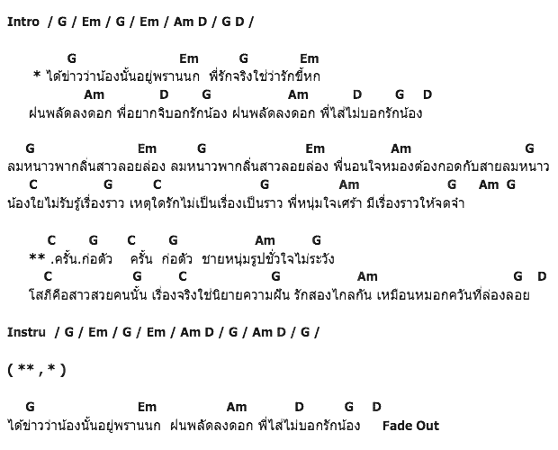 คอร์ดเพลง เนื้อเพลง รักสาวพรานนก, คอร์ดเพลง รักสาวพรานนก ของ มาลีฮวนน่า, คอร์ดเพลงของ มาลีฮวนน่า, เนื้อร้อง รักสาวพรานนก มาลีฮวนน่า, รักสาวพรานนก คอร์ดง่าย ๆ, คอร์ด รักสาวพรานนก ต้นฉบับ