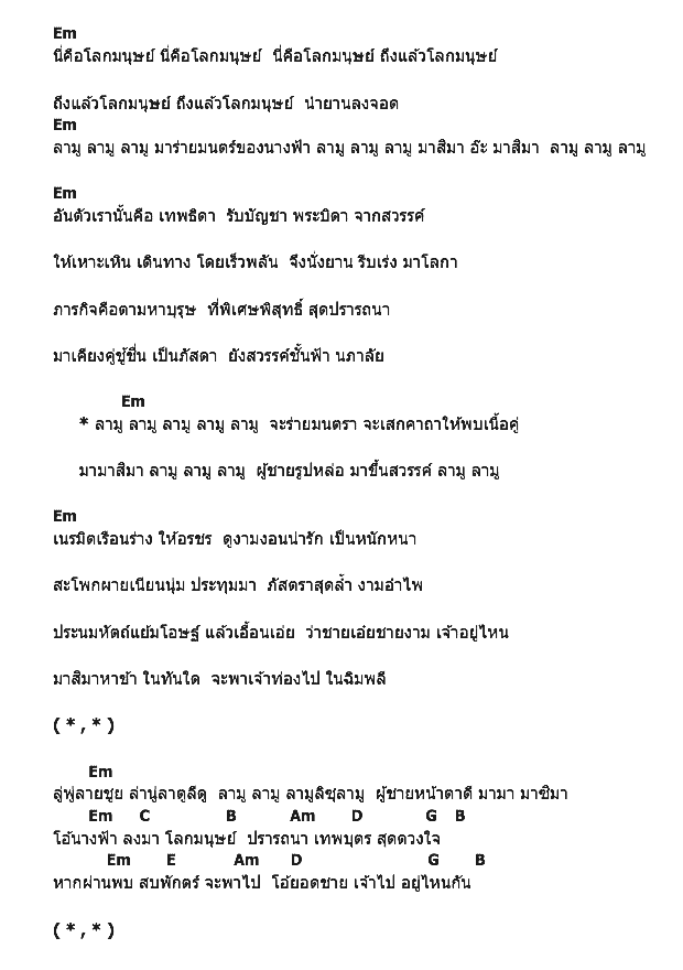 คอร์ดเพลง เนื้อเพลง ลามู ลามู, คอร์ดเพลง ลามู ลามู ของ ปราง ปรางทิพย์, คอร์ดเพลงของ ปราง ปรางทิพย์, เนื้อร้อง ลามู ลามู ปราง ปรางทิพย์, ลามู ลามู คอร์ดง่าย ๆ, คอร์ด ลามู ลามู ต้นฉบับ