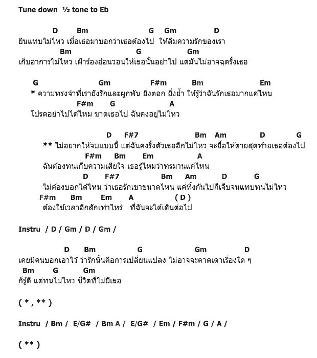 คอร์ดเพลง เนื้อเพลง หยุดพบ, คอร์ดเพลง หยุดพบ ของ Techin เตชินท์ ชยุติ, คอร์ดเพลงของ Techin เตชินท์ ชยุติ, เนื้อร้อง หยุดพบ Techin เตชินท์ ชยุติ, หยุดพบ คอร์ดง่าย ๆ, คอร์ด หยุดพบ ต้นฉบับ