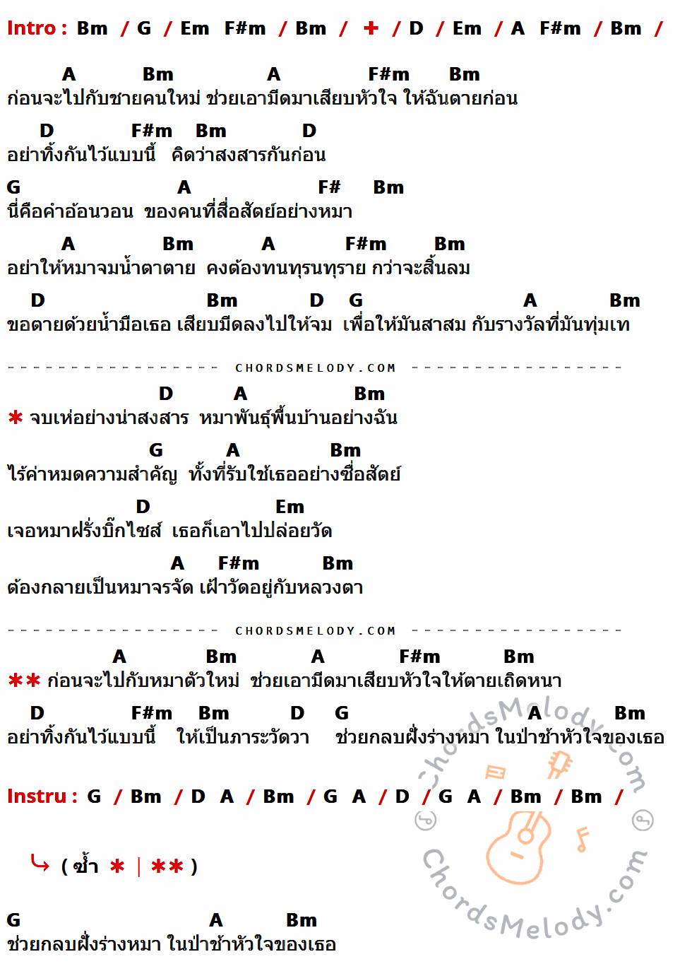 เนื้อเพลง หมาตัวเก่า ของ พจน์ สุวรรณพันธ์ อาร์สยาม ที่มีคอร์ดกีต้าร์ Bm,G,Em,F#m,D,A,F#