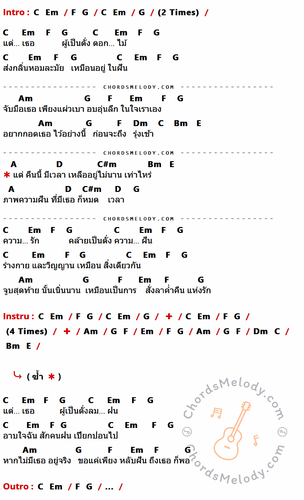 เนื้อเพลง แด่เธอ ของ ออร์โตบาห์น ที่มีคอร์ดกีต้าร์ C,Em,F,G,Am,Dm,Bm,E,A,D,C#m