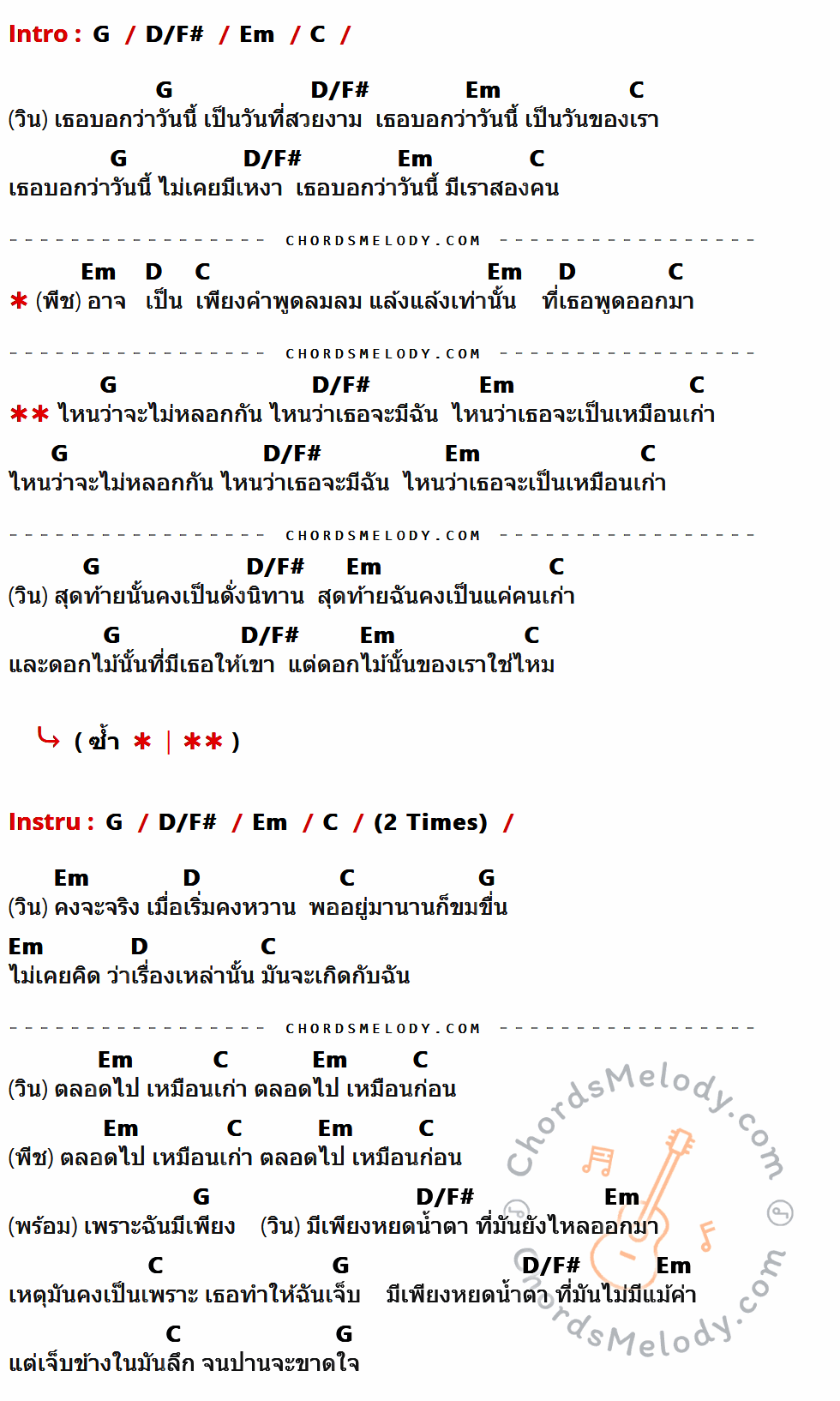 เนื้อเพลง ไหนว่าจะไม่หลอกกัน ของ Sqweez Animal Feat.White Rose ที่มีคอร์ด ในกลุ่มคีย์ G,D/F#,Em,C,D ประกอบ