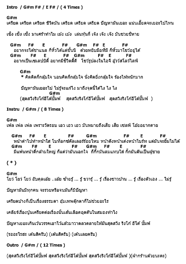 คอร์ดเพลง เนื้อเพลง สุดสวิงริงโก้อีโต้บั๊มพ์, คอร์ดเพลง สุดสวิงริงโก้อีโต้บั๊มพ์ ของ โน้ส อุดม แต้พานิช Feat.Da Endorphine, คอร์ดเพลงของ โน้ส อุดม แต้พานิช Feat.Da Endorphine, เนื้อร้อง สุดสวิงริงโก้อีโต้บั๊มพ์ โน้ส อุดม แต้พานิช Feat.Da Endorphine, สุดสวิงริงโก้อีโต้บั๊มพ์ คอร์ดง่าย ๆ, คอร์ด สุดสวิงริงโก้อีโต้บั๊มพ์ ต้นฉบับ