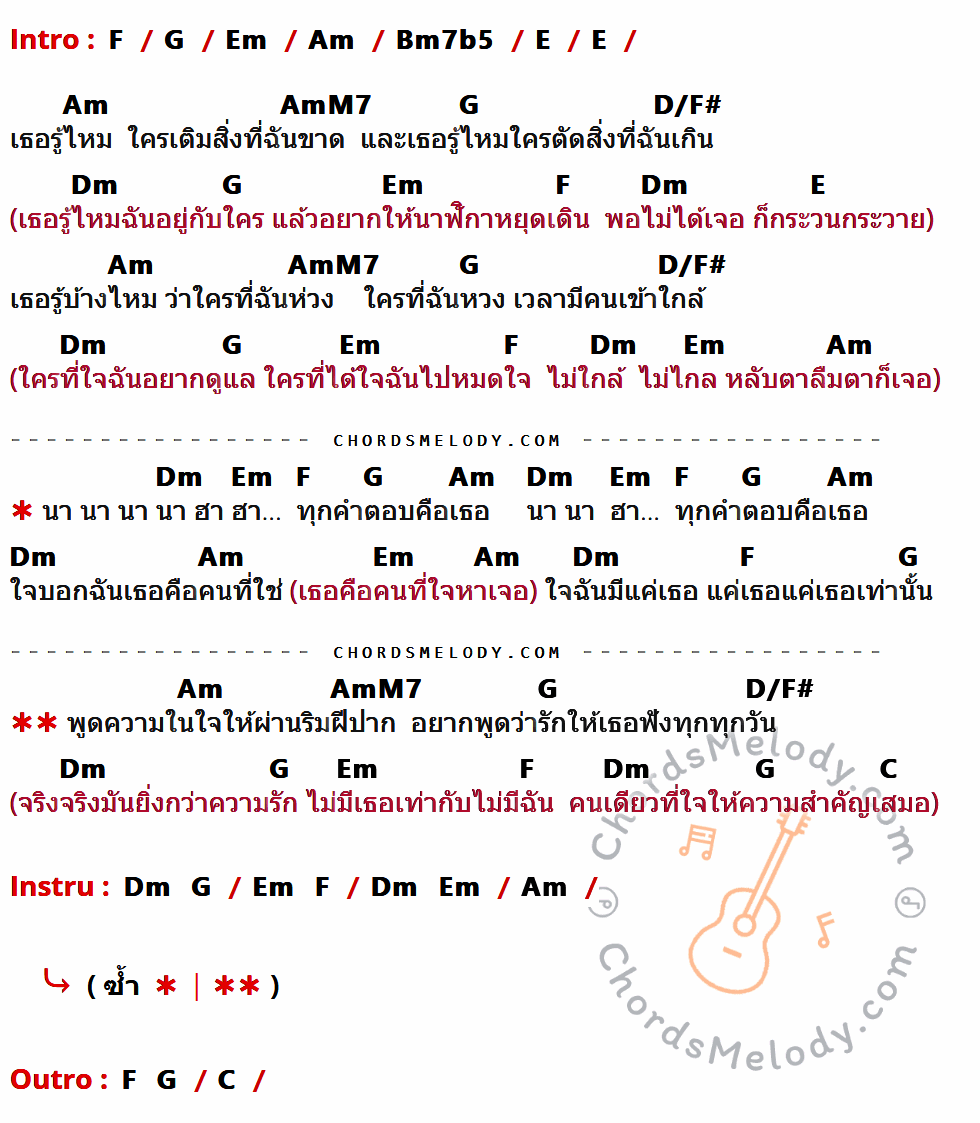 เนื้อเพลง ทุกคำตอบคือเธอ ของ กล้วย แสตมป์, รัชนก ศรีโลพันธุ์ ที่มีคอร์ด ในกลุ่มคีย์ F,G,Em,Am,Bm7b5,E,AmM7,D/F#,Dm,C ประกอบ
