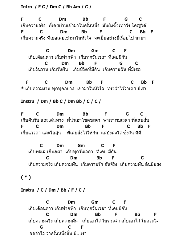 คอร์ดเพลง เนื้อเพลง เก็บเรา, คอร์ดเพลง เก็บเรา ของ อิทธิ & เทียรี่, คอร์ดเพลงของ อิทธิ & เทียรี่, เนื้อร้อง เก็บเรา อิทธิ & เทียรี่, เก็บเรา คอร์ดง่าย ๆ, คอร์ด เก็บเรา ต้นฉบับ