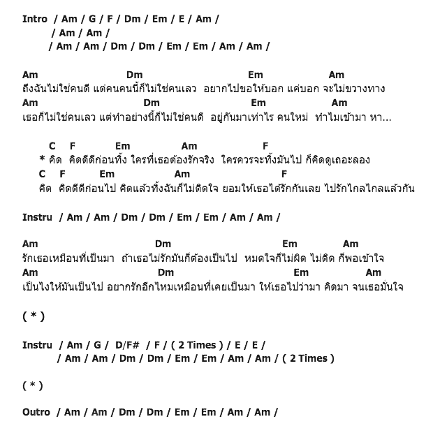คอร์ดเพลง เนื้อเพลง คิดก่อนทิ้ง, คอร์ดเพลง คิดก่อนทิ้ง ของ ASOG, คอร์ดเพลงของ ASOG, เนื้อร้อง คิดก่อนทิ้ง ASOG, คิดก่อนทิ้ง คอร์ดง่าย ๆ, คอร์ด คิดก่อนทิ้ง ต้นฉบับ